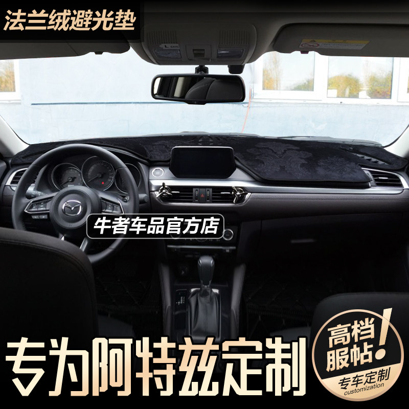 171819款阿特兹仪表台避光垫防晒