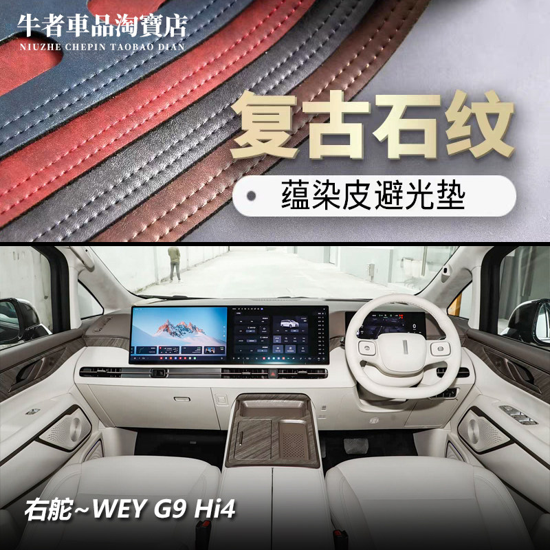 右舵WEYG9Hi4仪表台避光垫防晒