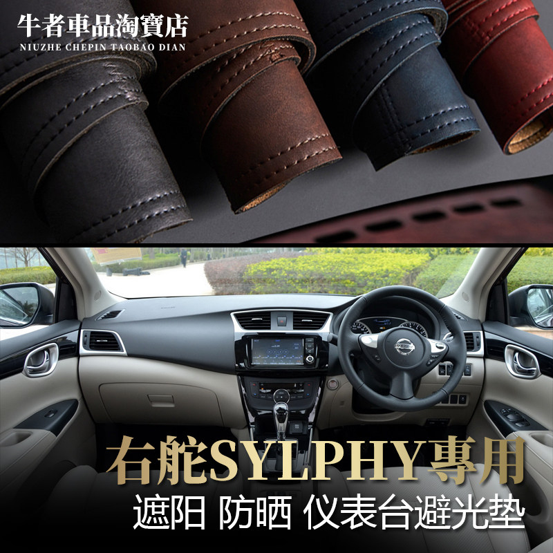 右舵12-19款SYLPHY仪表台避光垫
