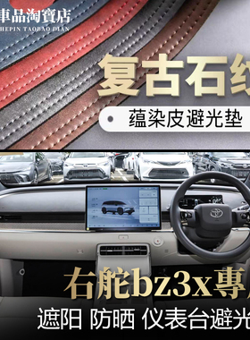 右舵驾港版2526款bz3x仪表台避光垫中控工作台防晒遮阳改装遮光垫