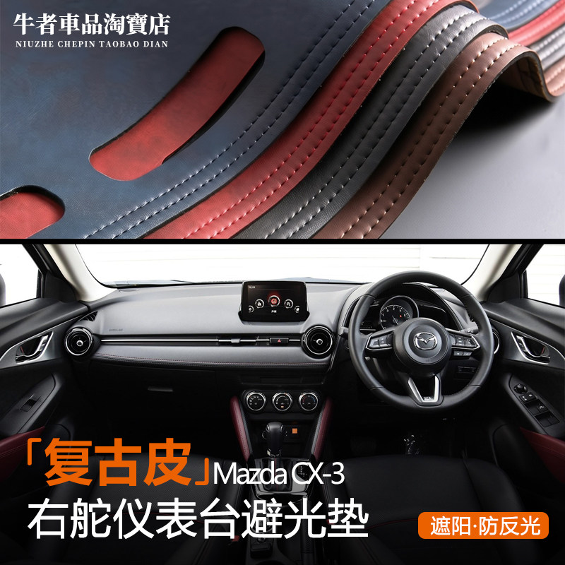 右舵马自达CX3仪表台避光垫防晒