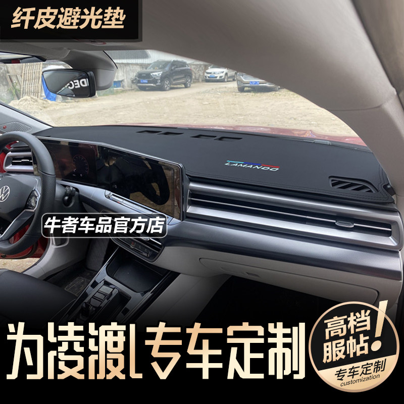 凌渡L仪表台避光垫遮阳防反光垫