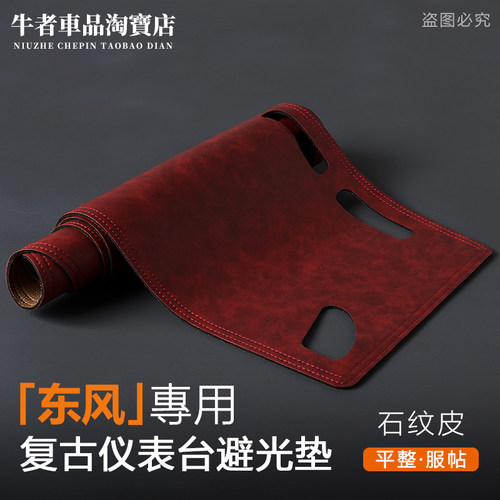 东风仪表台避光垫遮阳防晒隔热垫