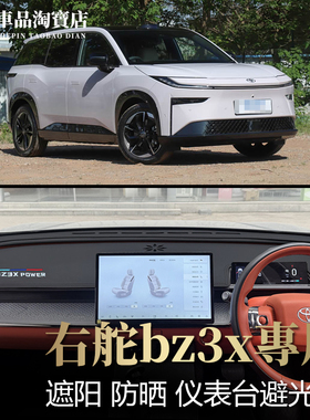 右舵驾港版澳洲2526款bz3x仪表台避光垫改装中控防晒遮阳防反光垫