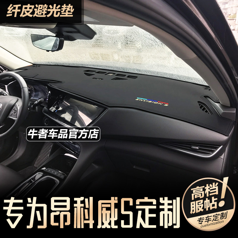 20-23款昂科威S中控仪表台避光垫