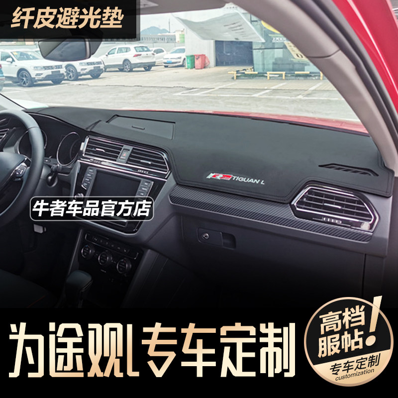 17-21款途观L仪表台避光垫防反光
