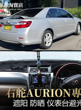 右舵驾澳洲版12-17款AURION仪表台避光垫改装中控防晒遮阳遮光垫