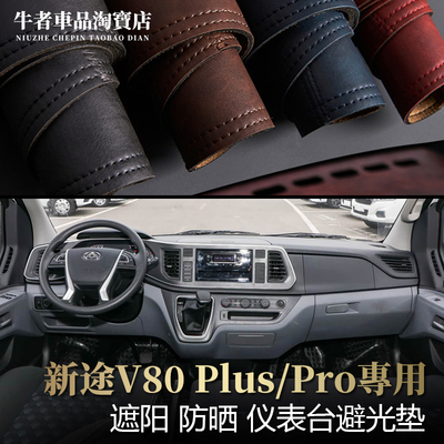 新途V80PlusPro仪表台垫避光垫