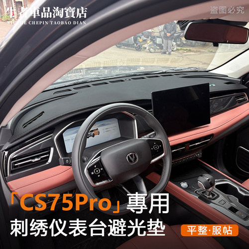 26款cs75pro仪表台避光垫防晒垫