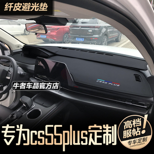 2代CS55plus仪表盘避光垫内饰改装 24款 工作台防晒隔热遮阳
