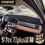 2526款 内饰中控工作防晒遮阳防反光 捷途X70Plus仪表台避光垫改装