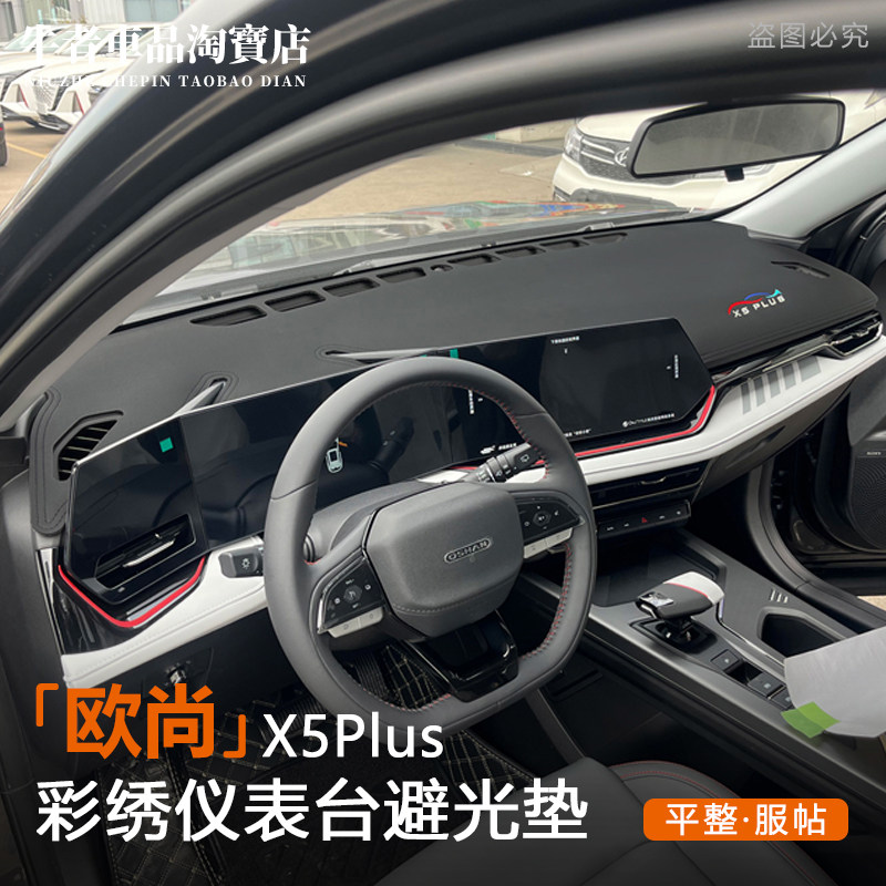 欧尚X5plus仪表台避光垫