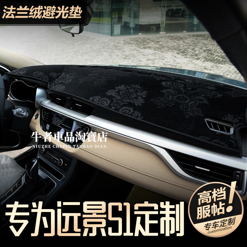1819款远景S1仪表台避光垫防反光