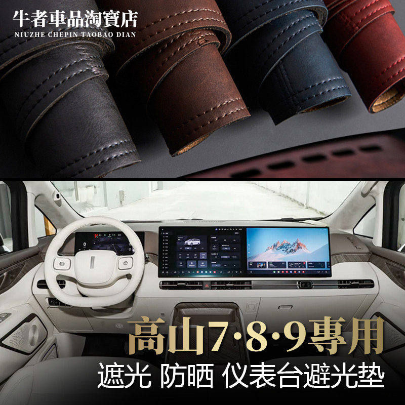 高山789仪表台避光垫防晒遮阳