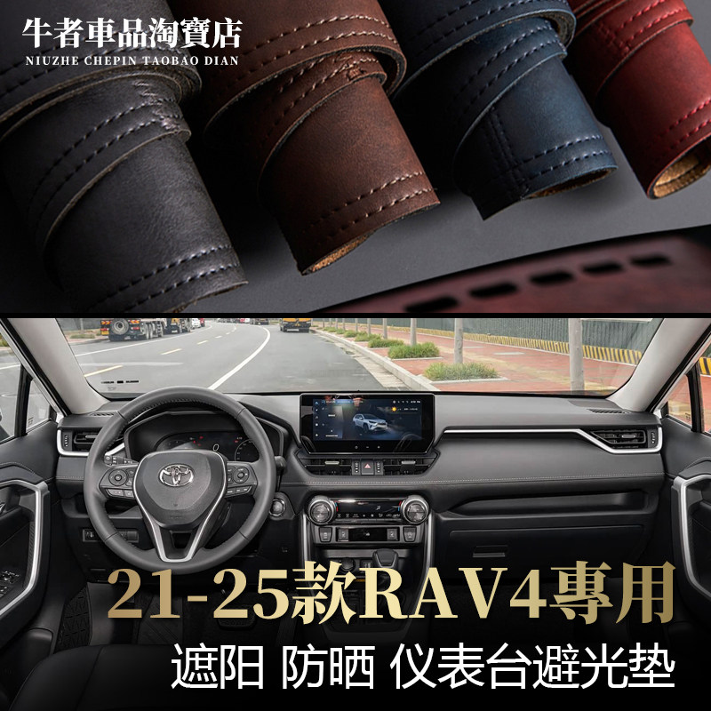21-25款新RAV4荣放仪表台避光垫