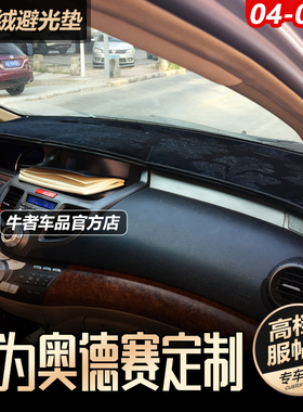 避光垫04 05 06 07 08款老奥德赛RB1仪表台垫改装中控防晒遮阳垫