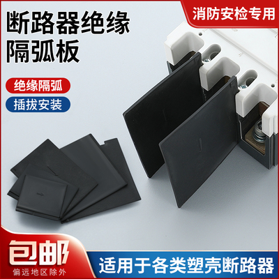 CM1塑壳断路器隔弧片塑料板空气开关灭弧片间隔NM1CDM3空开绝缘板