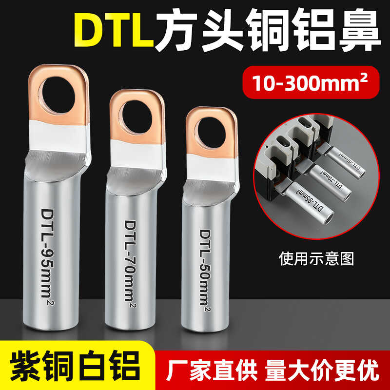 方头铜铝鼻子DTLF-70/95/120/150塑壳断路器电缆接线端子过渡连接
