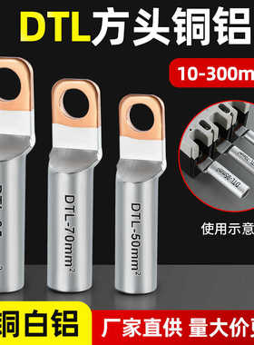 方头铜铝鼻子DTLF-70/95/120/150塑壳断路器电缆接线端子过渡连接