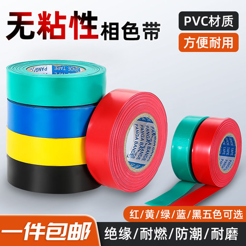 阻燃电工胶布PVC相色带