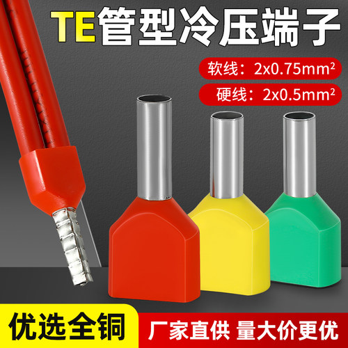 TE双线管型绝缘端子欧式针型接头预绝缘接线冷压端子TE0508/1008