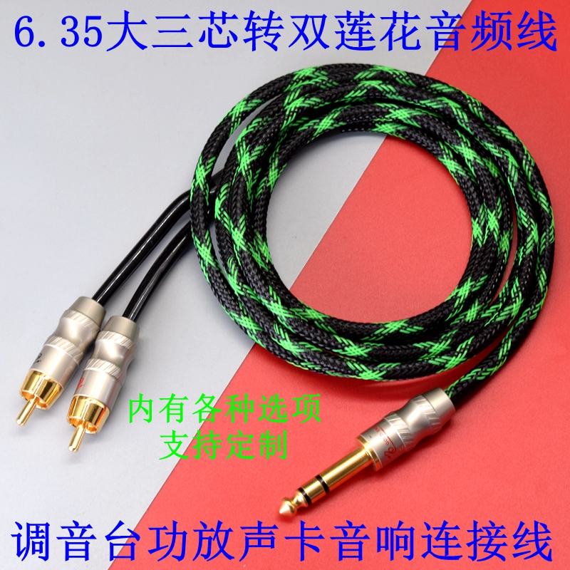 发烧级6.5转双莲花插头音频线 6.35大三芯一分二转2RCA音箱连接线