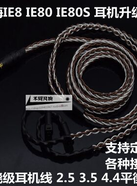 适用于森海塞尔IE8 IE80 IE8I IE80S耳机升级线2.5 3.5 4.4平衡线