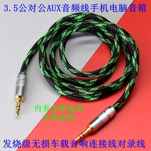 发烧级3.5mm公对公音频线 手机电脑车载音箱AUX连接线 3.5对录线