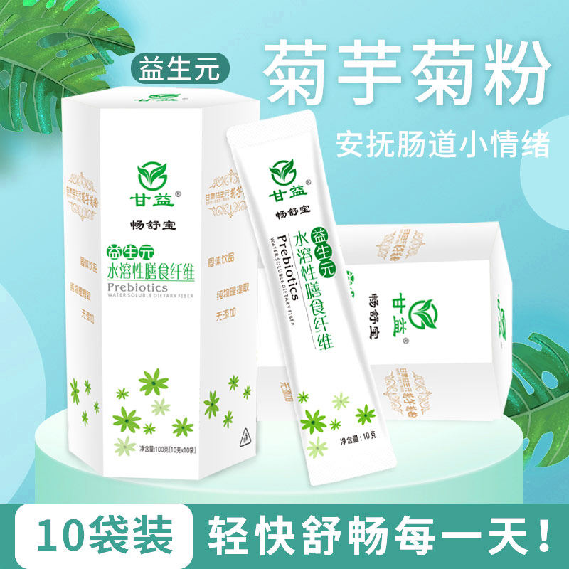 240盒 甘益牌益生元菊芋菊粉（水溶性膳食纤维）肠道益生菌的粮食
