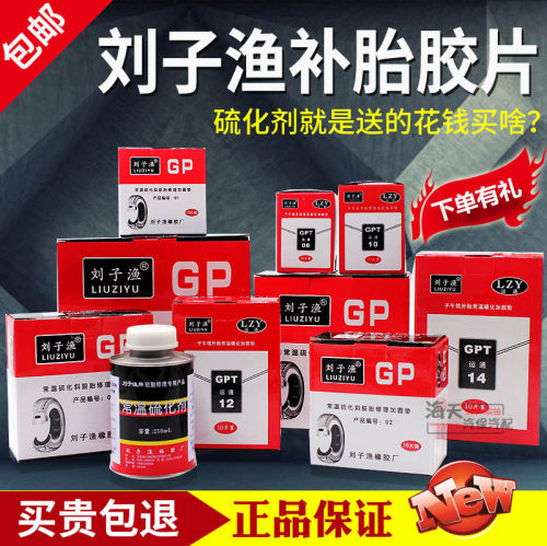 刘子渔补胎胶片真空胎垫子午线斜交胎侧修补长方形通用片补胎胶水