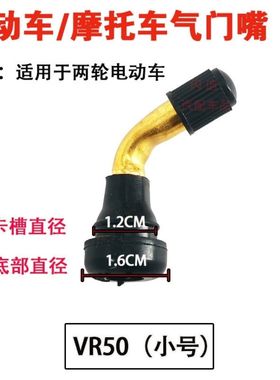 摩托车嘴子弯嘴电瓶车两轮电动车气门嘴PVR70/60/50弯头真空胎嘴