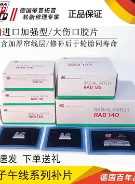 蒂普拓普RAD110256424补胎胶片子午线真空胎补片TIPTOP胶水