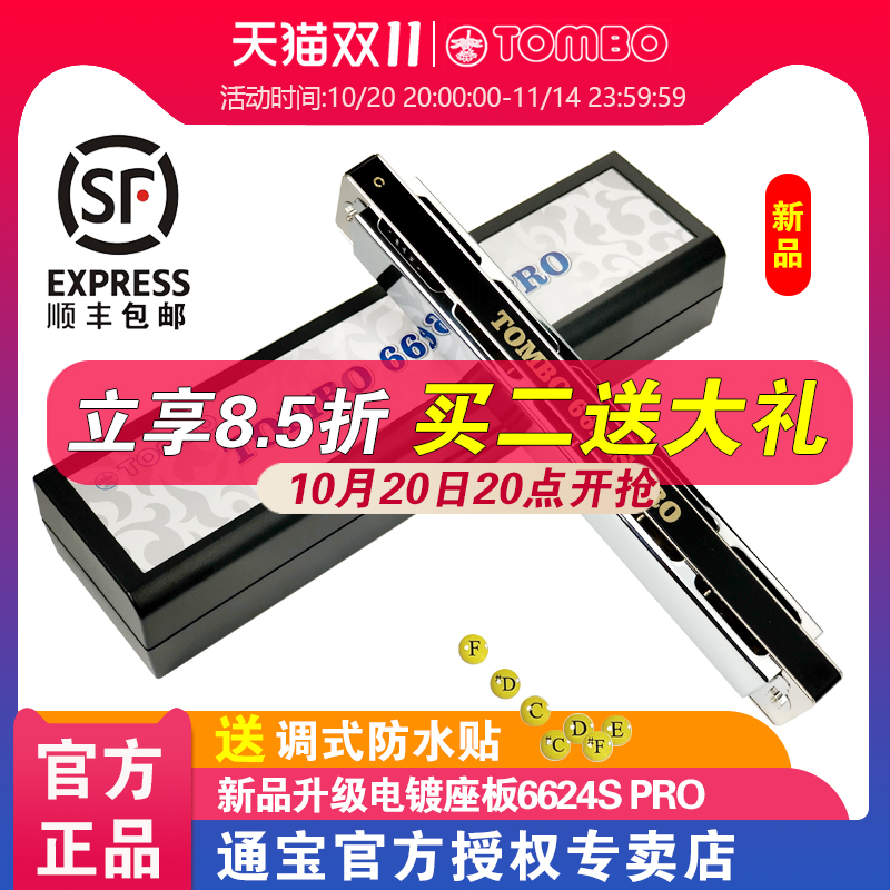TOMBO通宝官方24孔复音口琴6624S PRO成人口琴专业演奏级电镀座板