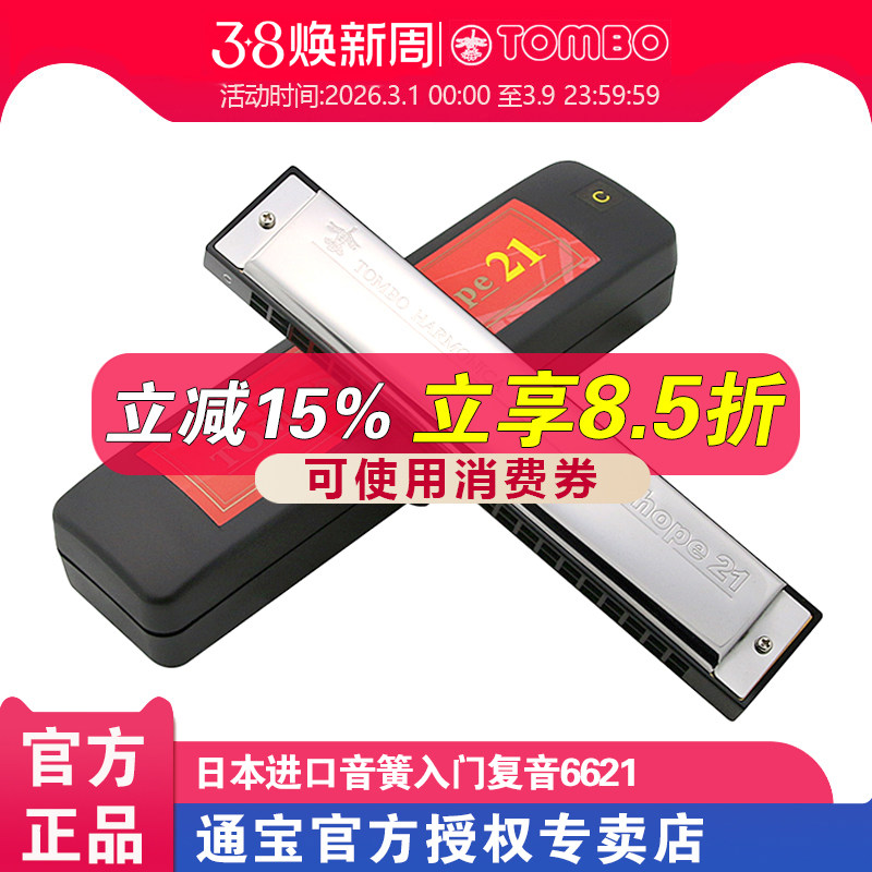 TOMBO通宝口琴官方儿童初学者入门21孔复音口琴成人专业演奏 6621