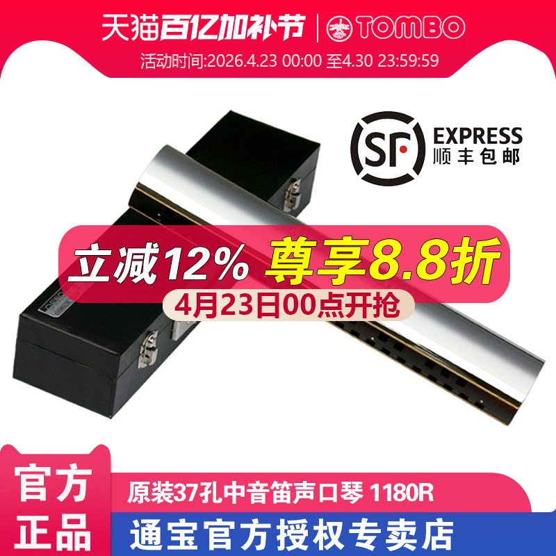 通宝TOMBO日本原装进口 ALTO PIPE HORN 37孔中音笛声口琴 1180R