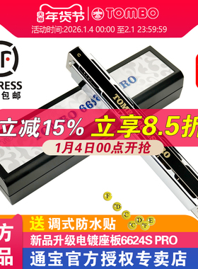 TOMBO通宝官方24孔复音口琴6624S PRO成人口琴专业演奏级电镀座板