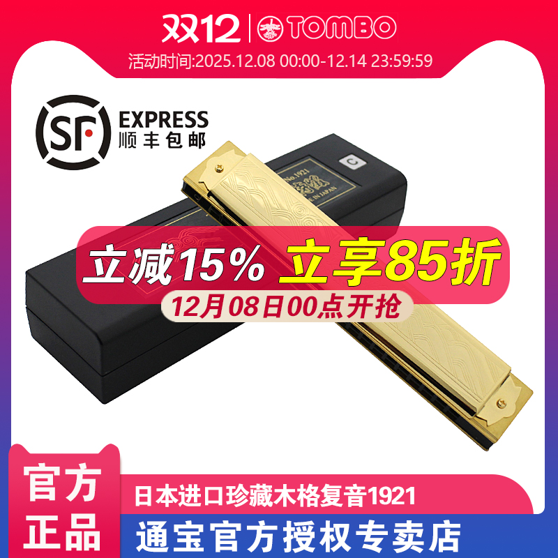 通宝TOMBO原装进口高档成人专业演奏21孔复音口琴木质琴格 1921