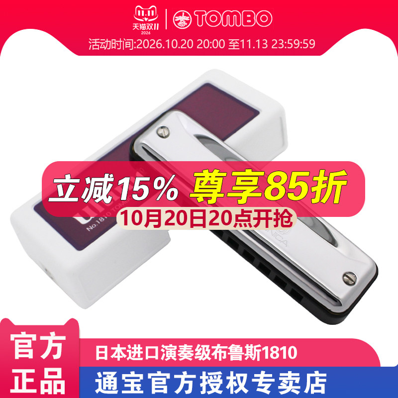 【通宝TOMBO专卖店】原装进口专业演奏级10孔蓝调布鲁斯口琴1810