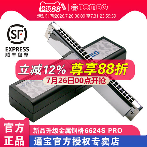 通宝24孔复音6624SPro金属铜格