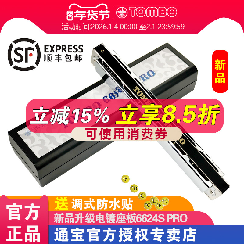 TOMBO通宝官方24孔复音口琴6624S PRO成人口琴专业演奏级电镀座板,乐器/吉他/钢琴/配件,口琴,淘宝优惠券,粉丝福利购,淘宝优惠卷