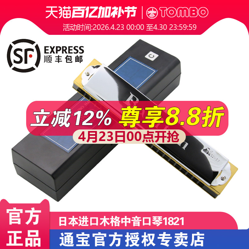 【通宝TOMBO专卖店】原装进口21孔中音口琴木质琴格1821