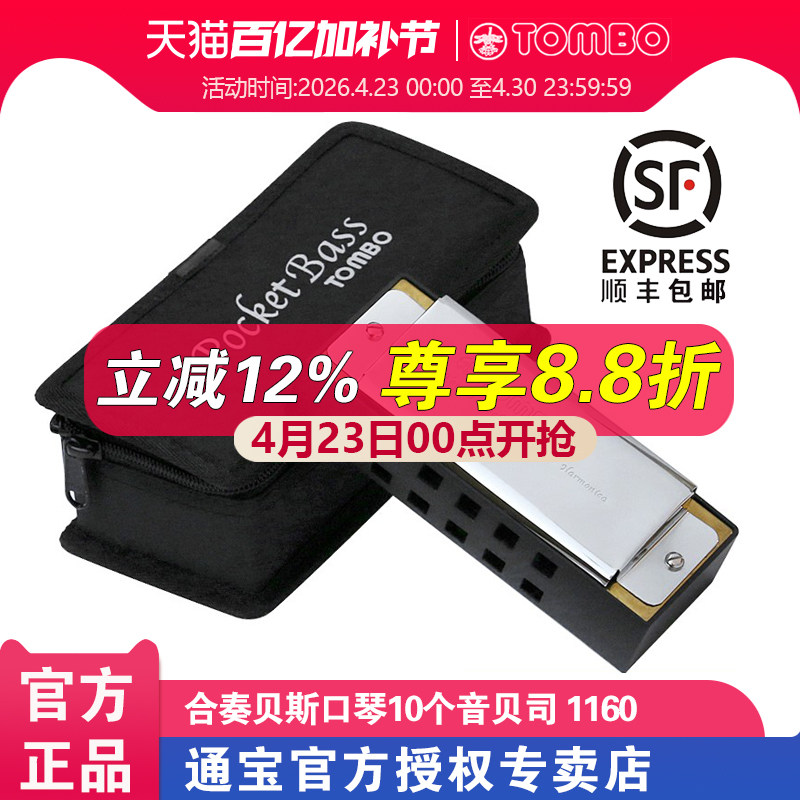 【通宝TOMBO专卖店】原装进口合奏贝斯口琴10孔10个音贝司 1160