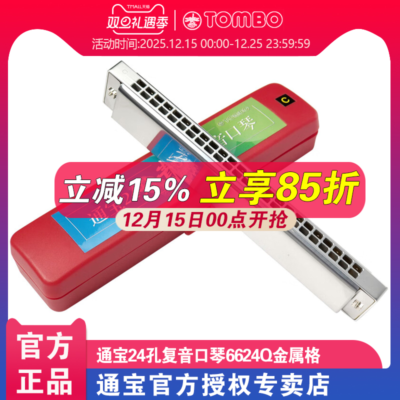 日本通宝新款复音口琴6624Q青春24孔新手初学者入门改金属琴格C调