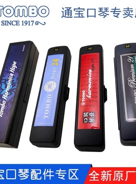 通宝TOMBO 6624 6624P 6624S 3521空琴盒 6624S树脂琴格口琴盒子