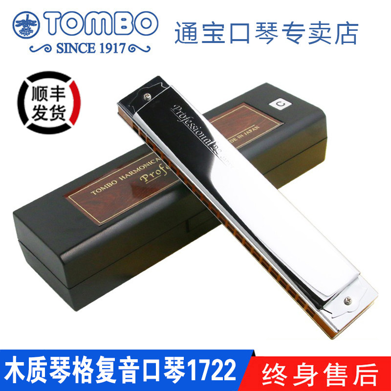 TOMBO通宝日本原装进口22孔复音口琴专业演奏级木质琴格 C调 1722