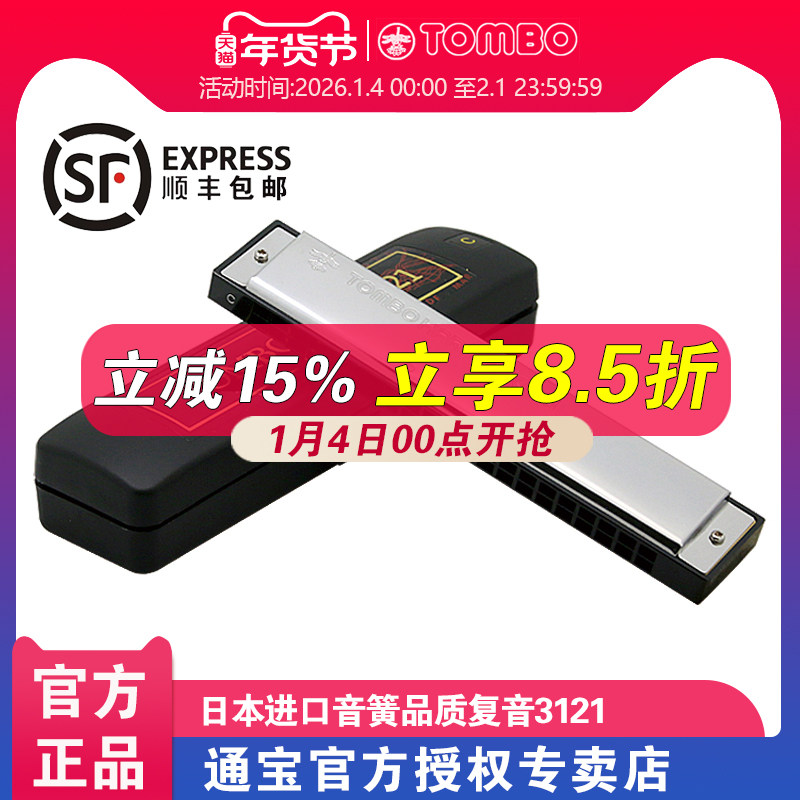 【通宝TOMBO专卖店】21孔复音口琴BAND演奏系列 3121