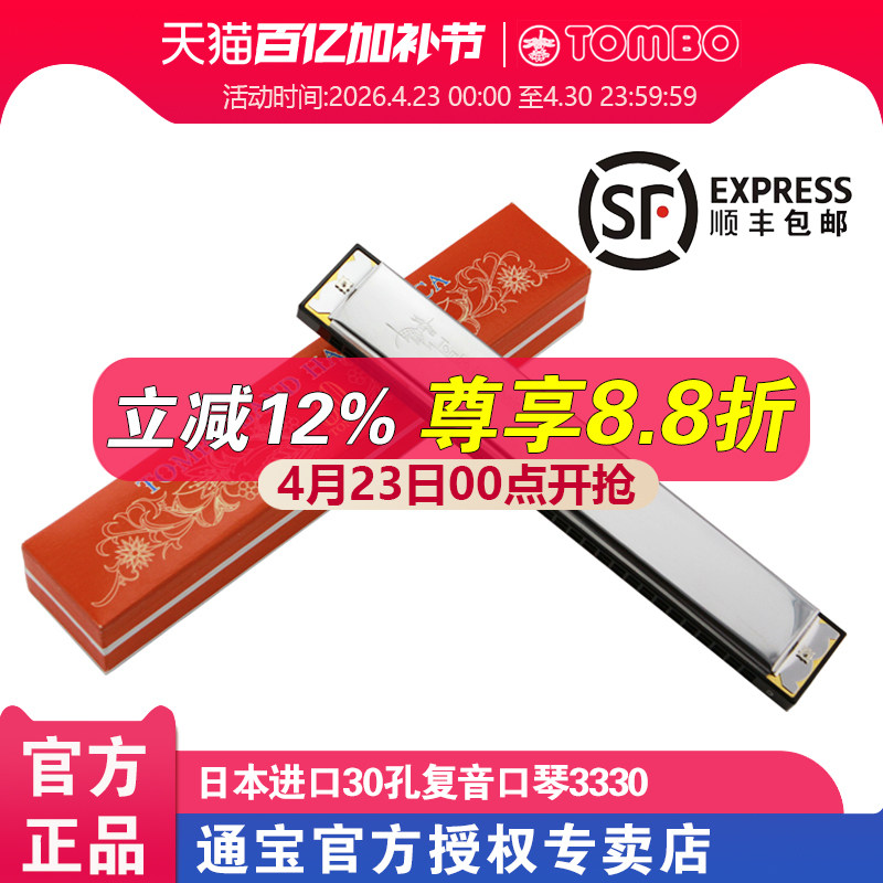 【通宝TOMBO专卖店】日本原装进口30孔宽音域成人复音口琴 3330