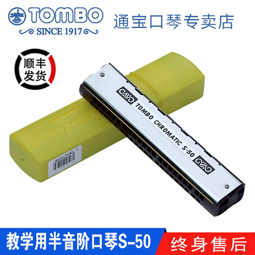教学半音阶口琴TOMBO/通宝S-50