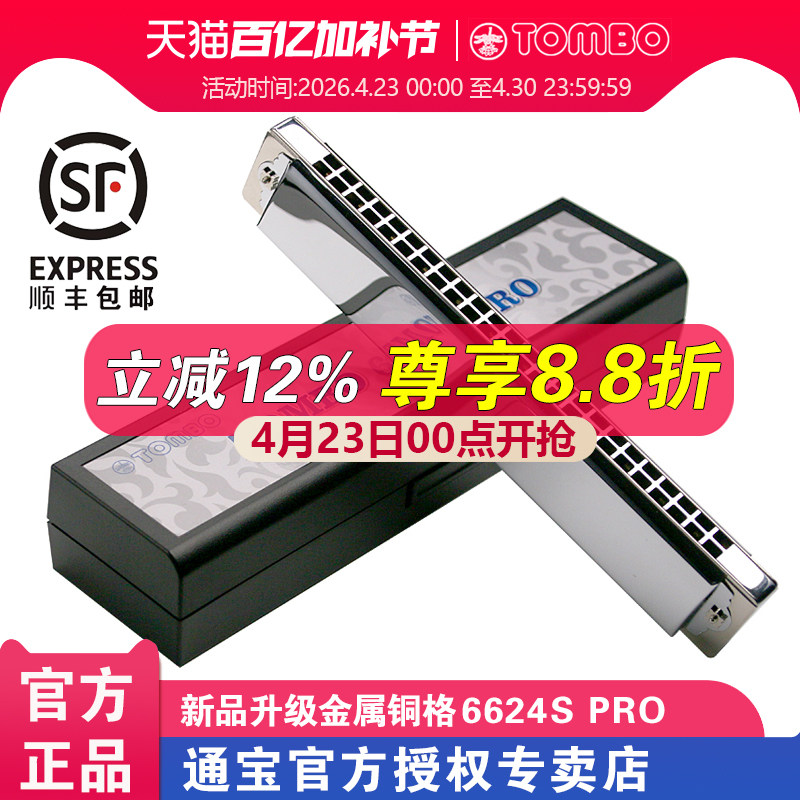 通宝官方24孔复音口琴6624S PRO成人口琴专业演奏级 改金属铜格款