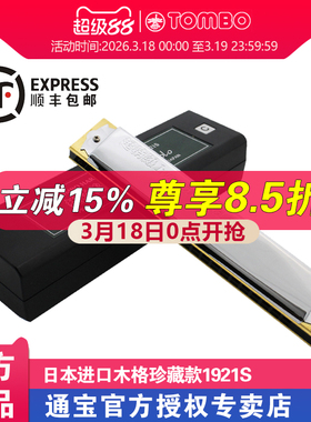 通宝TOMBO日本进口原装成人专业演奏级木格21孔复音口琴 1921S